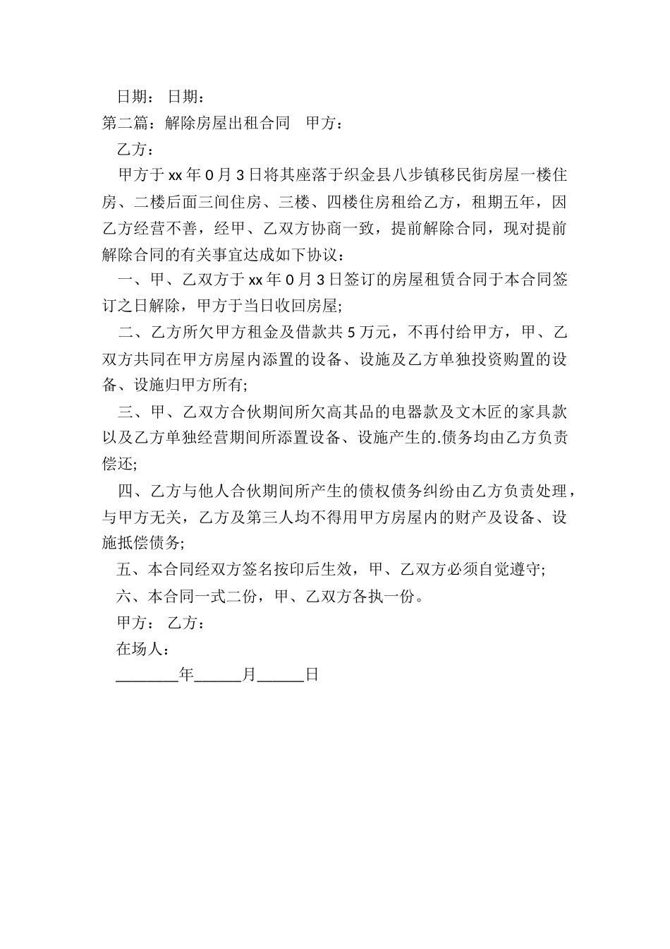 房屋租赁合同提前解除-租赁合同-_第2页