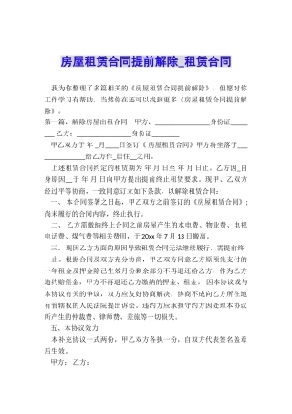 房屋租赁合同提前解除-租赁合同-