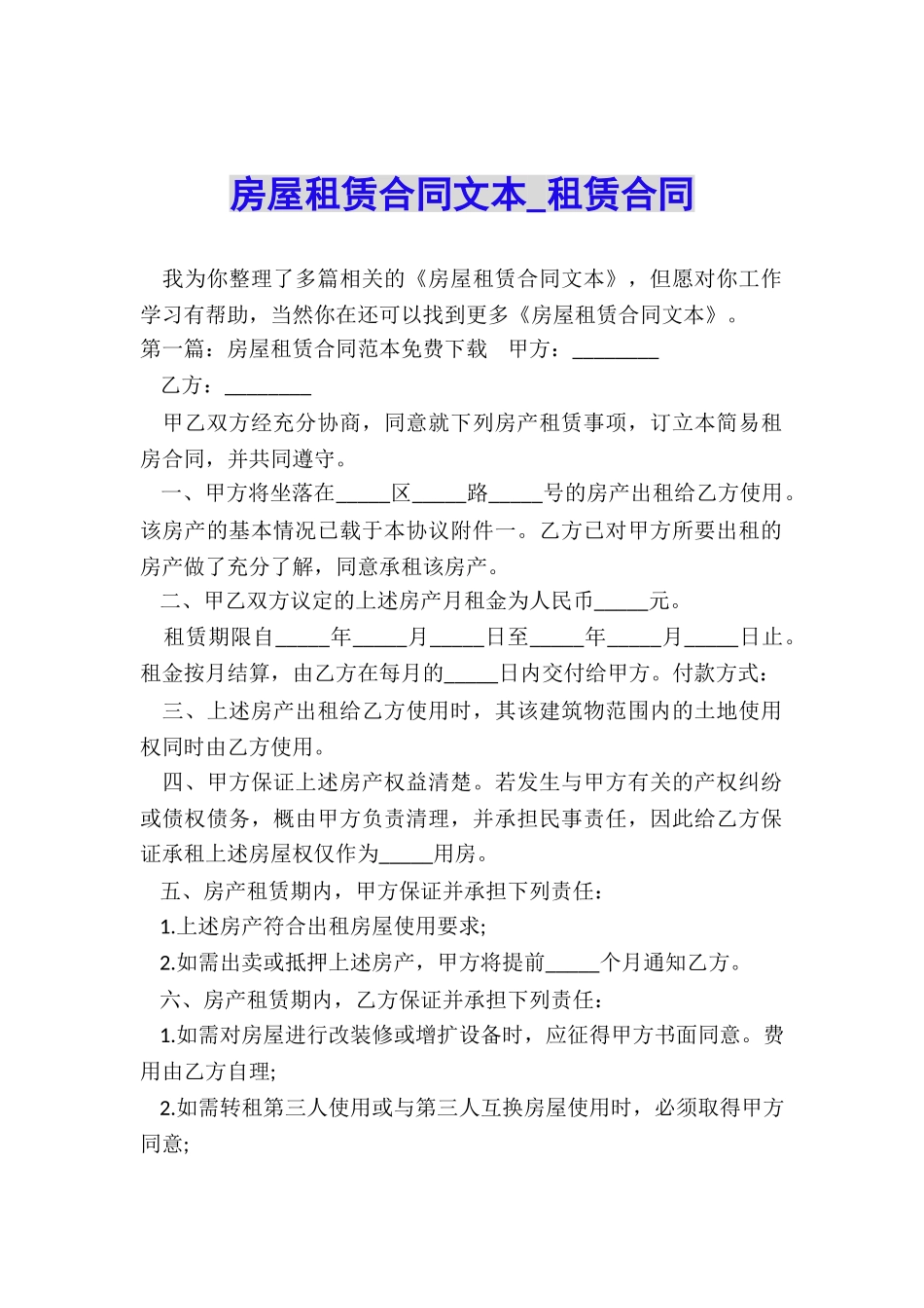 房屋租赁合同文本-租赁合同-_第1页