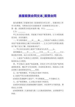 房屋租赁合同文本-租赁合同-