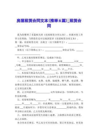 房屋租赁合同文本(推荐6篇)-租赁合同-