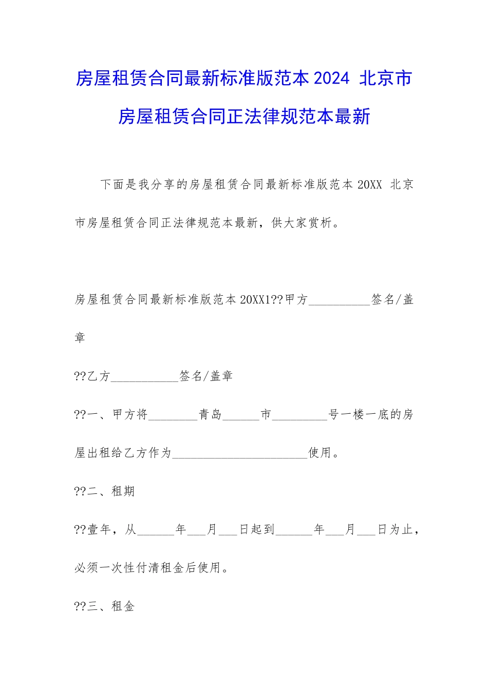 房屋租赁合同最新标准版范本2024-北京市房屋租赁合同正规范本最新_第1页