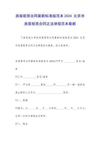 房屋租赁合同最新标准版范本2024-北京市房屋租赁合同正规范本最新