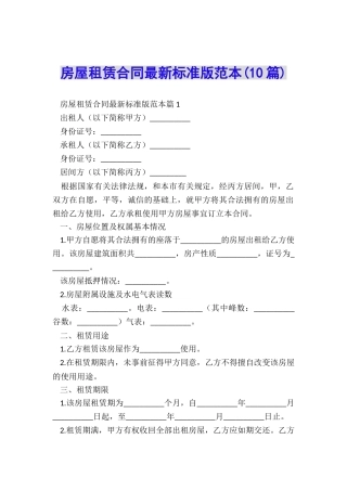 房屋租赁合同最新标准版范本
