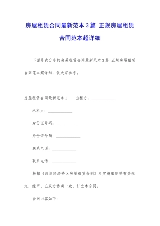 房屋租赁合同最新范本3篇-正规房屋租赁合同范本超详细