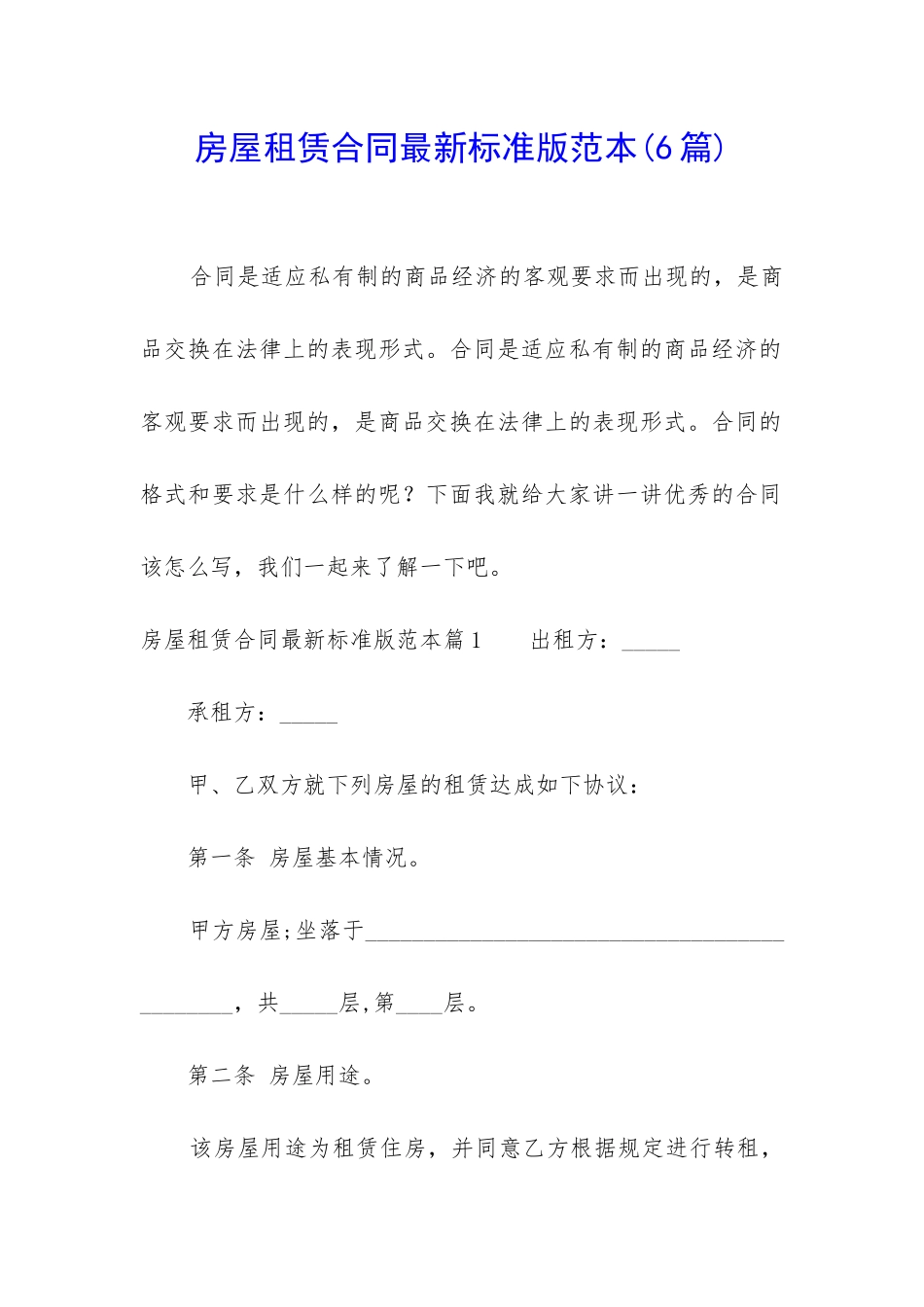 房屋租赁合同最新标准版范本_第1页