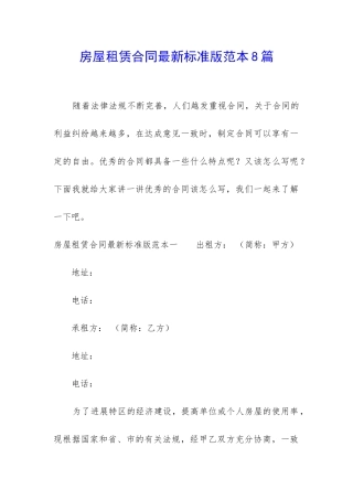 房屋租赁合同最新标准版范本8篇