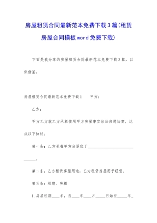 房屋租赁合同最新范本免费下载3篇