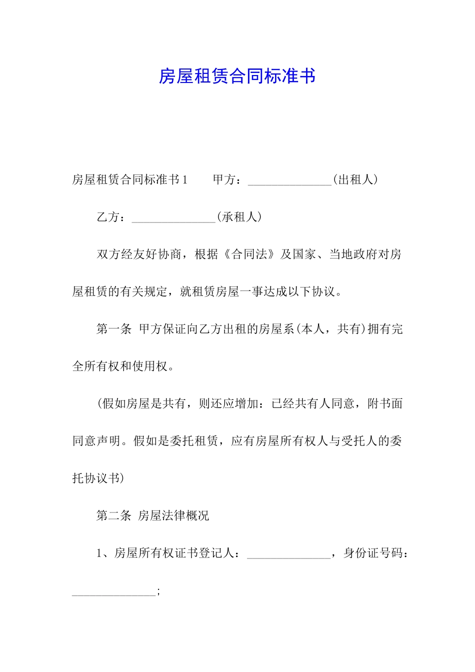 房屋租赁合同标准书_第1页