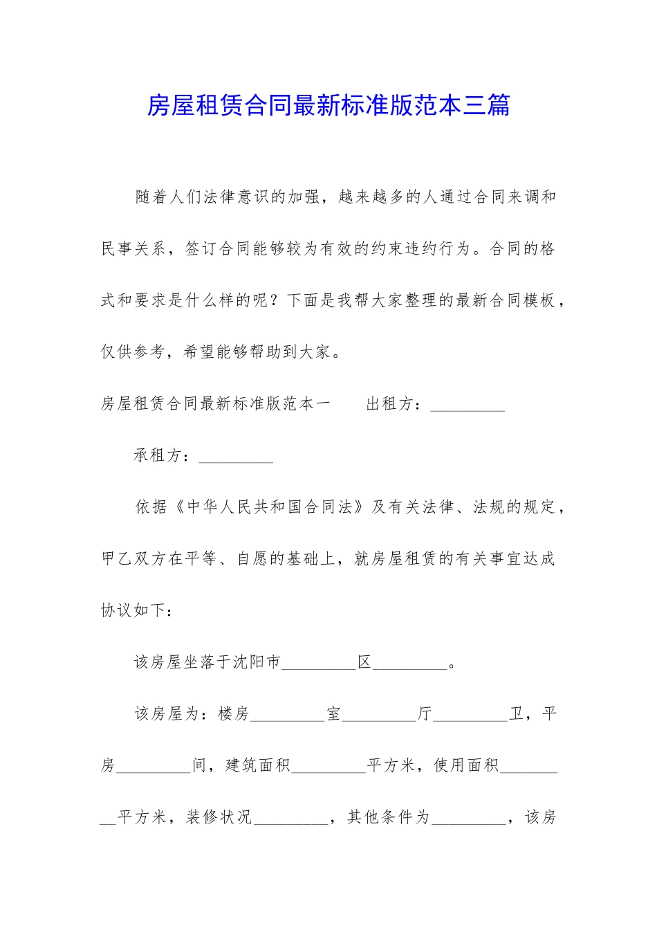 房屋租赁合同最新标准版范本三篇_第1页