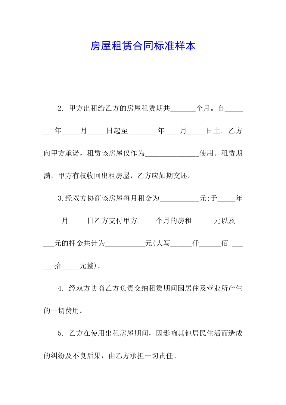 房屋租赁合同标准样本_第1页