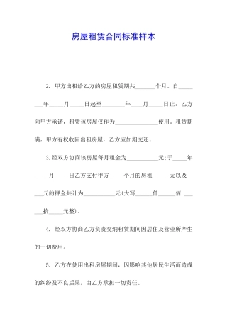 房屋租赁合同标准样本