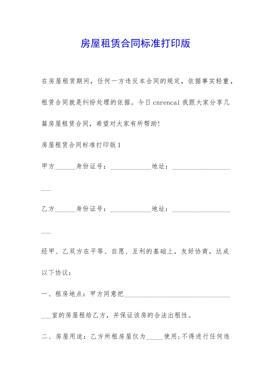 房屋租赁合同标准打印版-_第1页