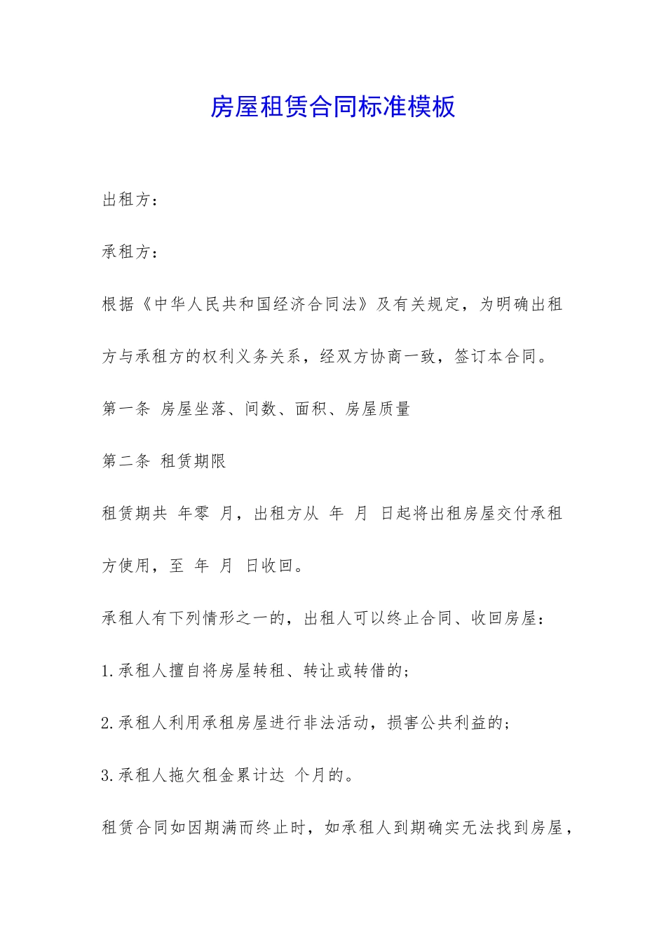 房屋租赁合同标准模板-_第1页