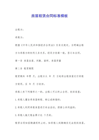 房屋租赁合同标准模板-