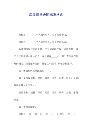 房屋租赁合同标准格式