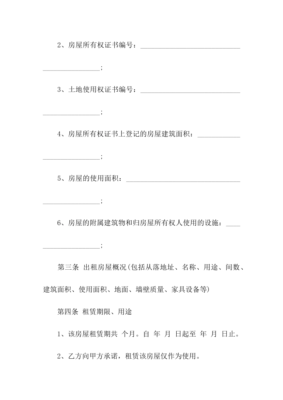 房屋租赁合同标准书4篇_第2页