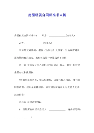 房屋租赁合同标准书4篇