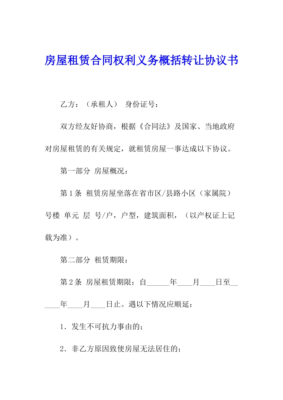 房屋租赁合同权利义务概括转让协议书_第1页