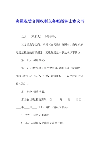 房屋租赁合同权利义务概括转让协议书