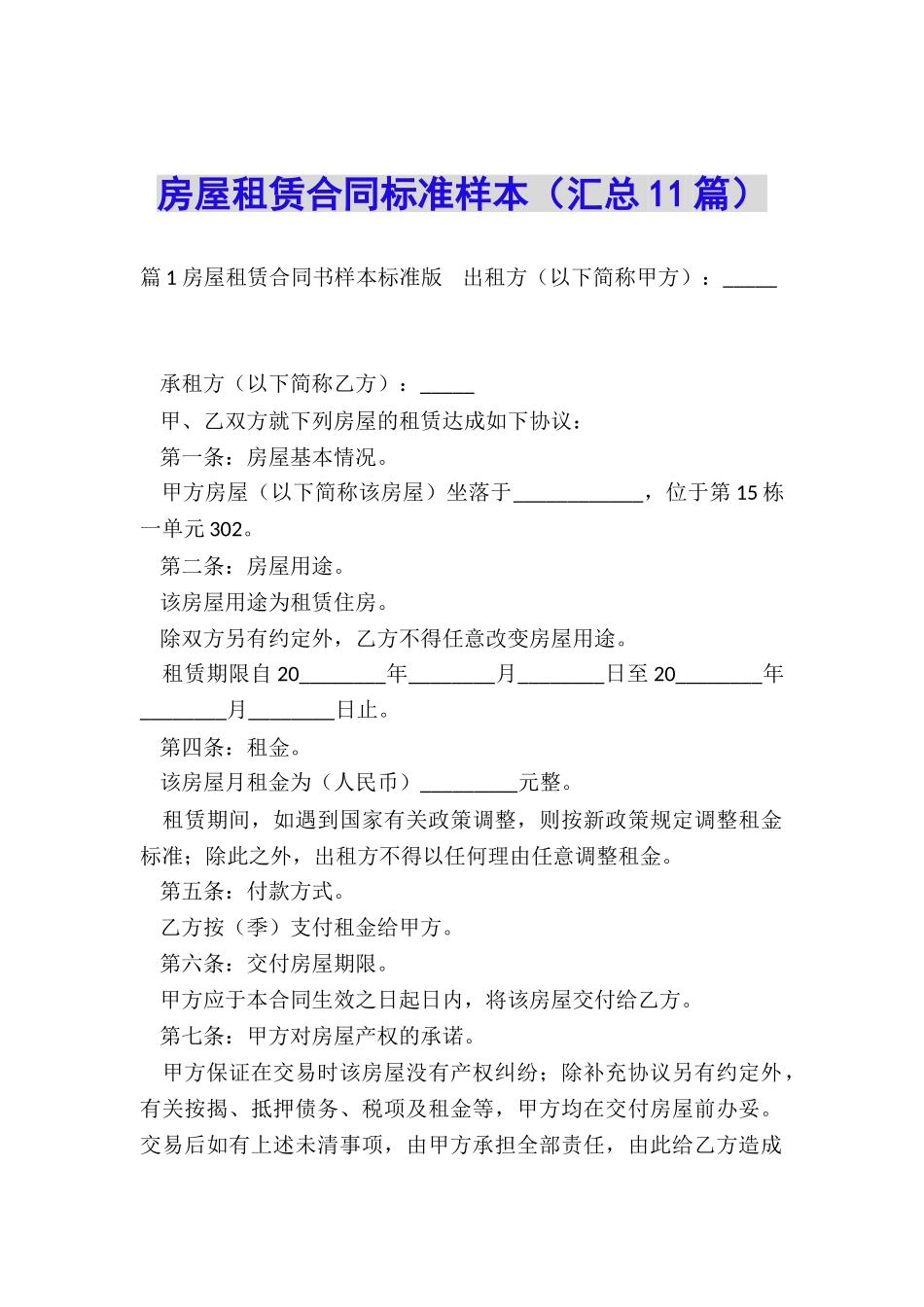 房屋租赁合同标准样本_第1页