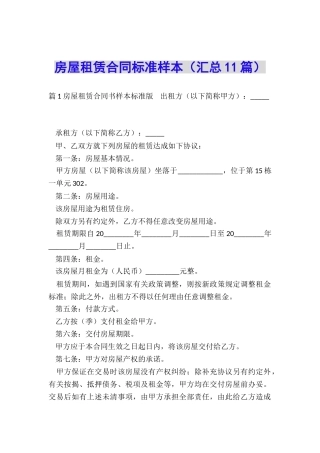 房屋租赁合同标准样本
