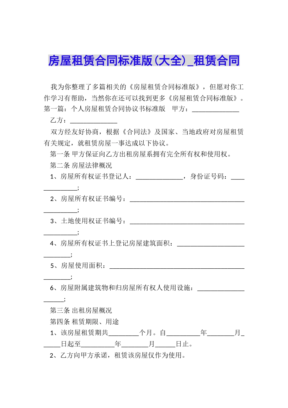 房屋租赁合同标准版(大全)-租赁合同-_第1页