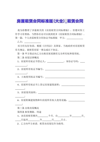 房屋租赁合同标准版(大全)-租赁合同-