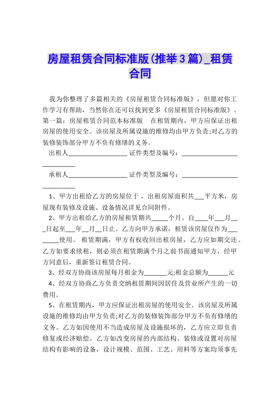 房屋租赁合同标准版-租赁合同-_第1页