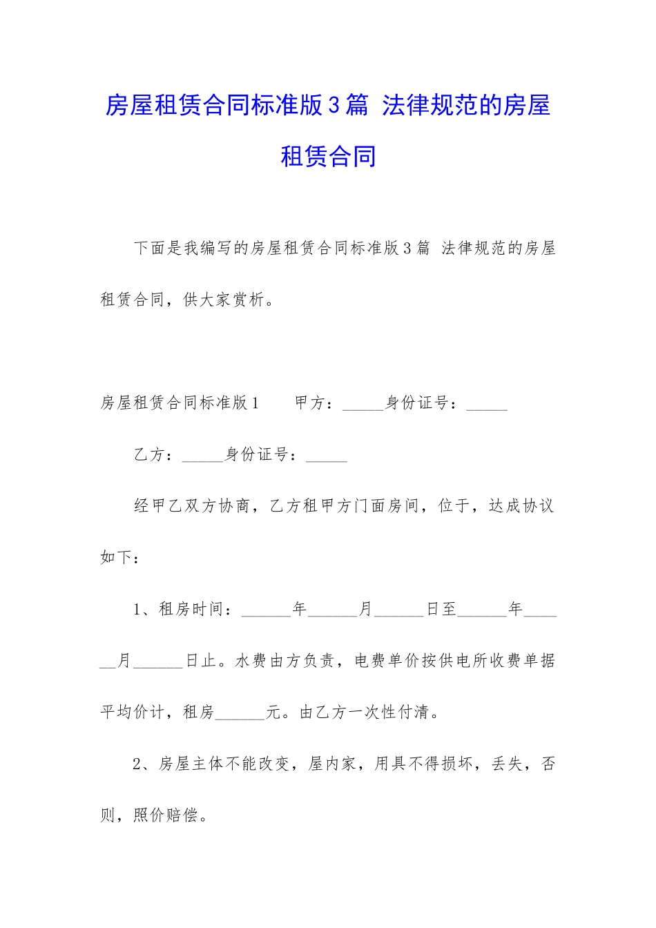房屋租赁合同标准版3篇-规范的房屋租赁合同_第1页