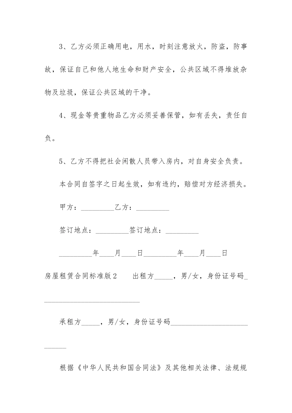 房屋租赁合同标准版3篇-规范的房屋租赁合同_第2页