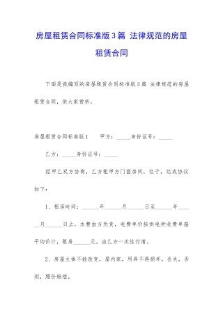 房屋租赁合同标准版3篇-规范的房屋租赁合同