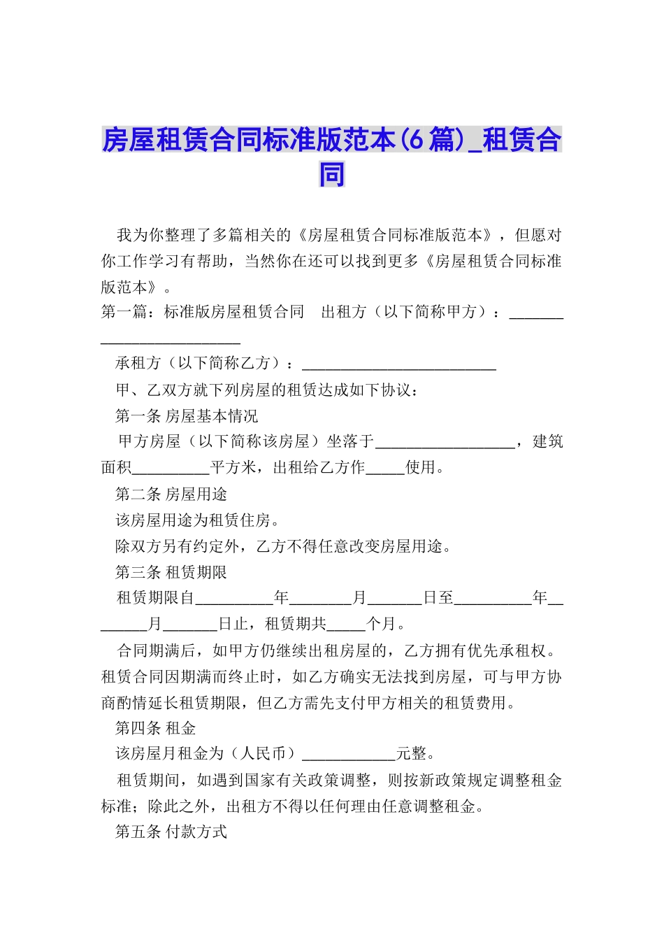 房屋租赁合同标准版范本(6篇)-租赁合同-_第1页