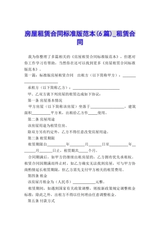 房屋租赁合同标准版范本(6篇)-租赁合同-