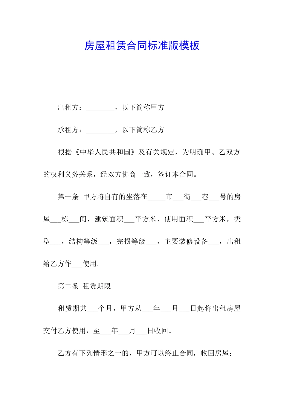 房屋租赁合同标准版模板_第1页