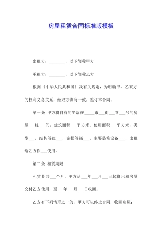 房屋租赁合同标准版模板