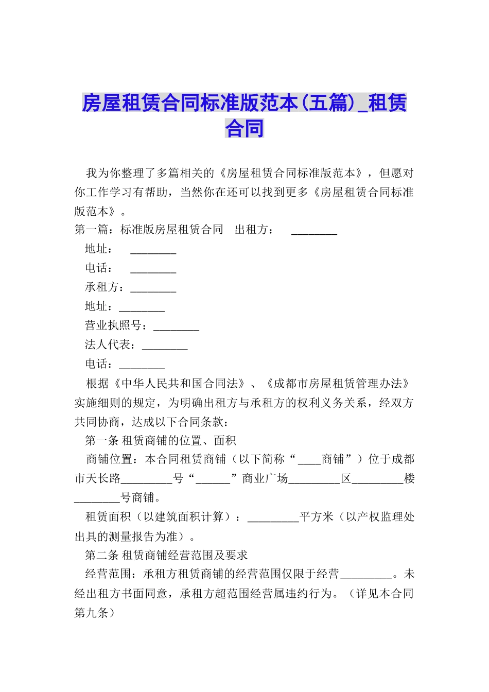 房屋租赁合同标准版范本(五篇)-租赁合同-_第1页