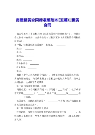 房屋租赁合同标准版范本(五篇)-租赁合同-