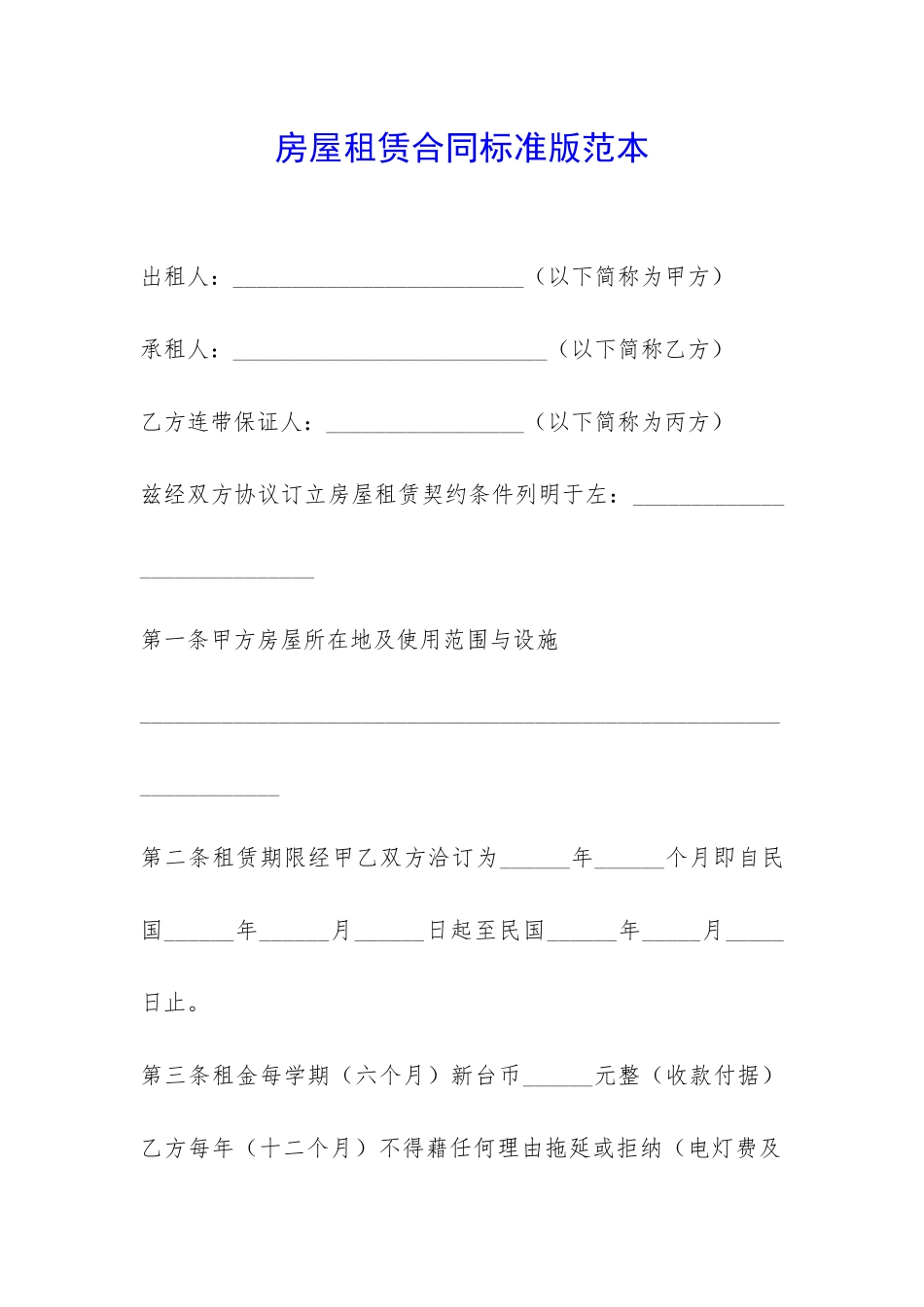 房屋租赁合同标准版范本-_第1页