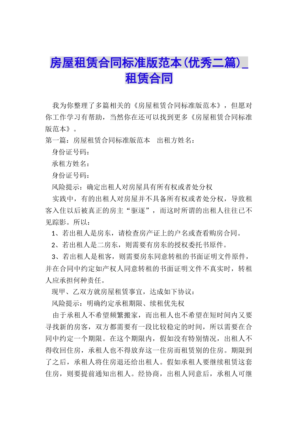房屋租赁合同标准版范本(优秀二篇)-租赁合同-_第1页