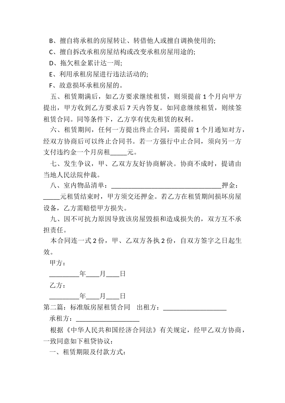 房屋租赁合同标准版范本(优秀二篇)-租赁合同-_第3页