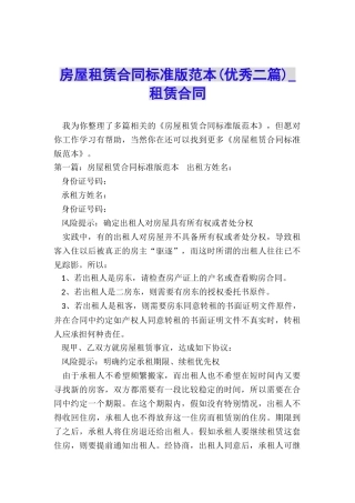 房屋租赁合同标准版范本(优秀二篇)-租赁合同-