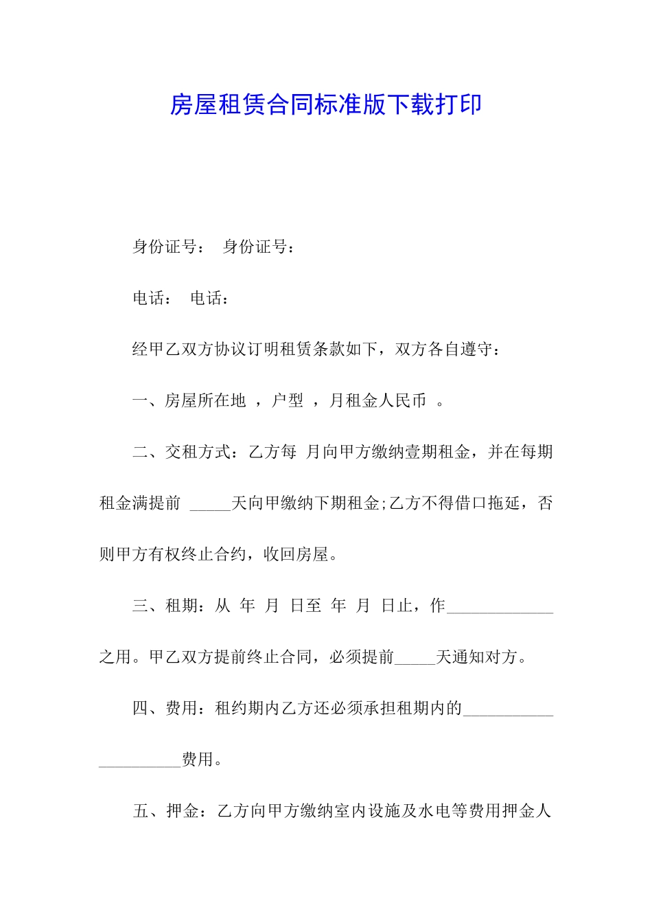 房屋租赁合同标准版下载打印_第1页