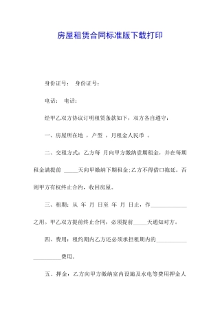 房屋租赁合同标准版下载打印