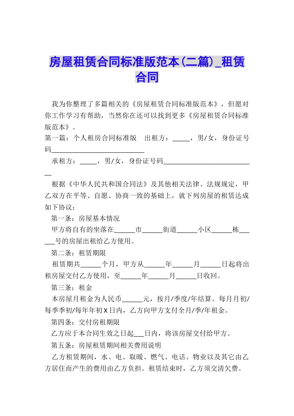 房屋租赁合同标准版范本(二篇)-租赁合同-_第1页