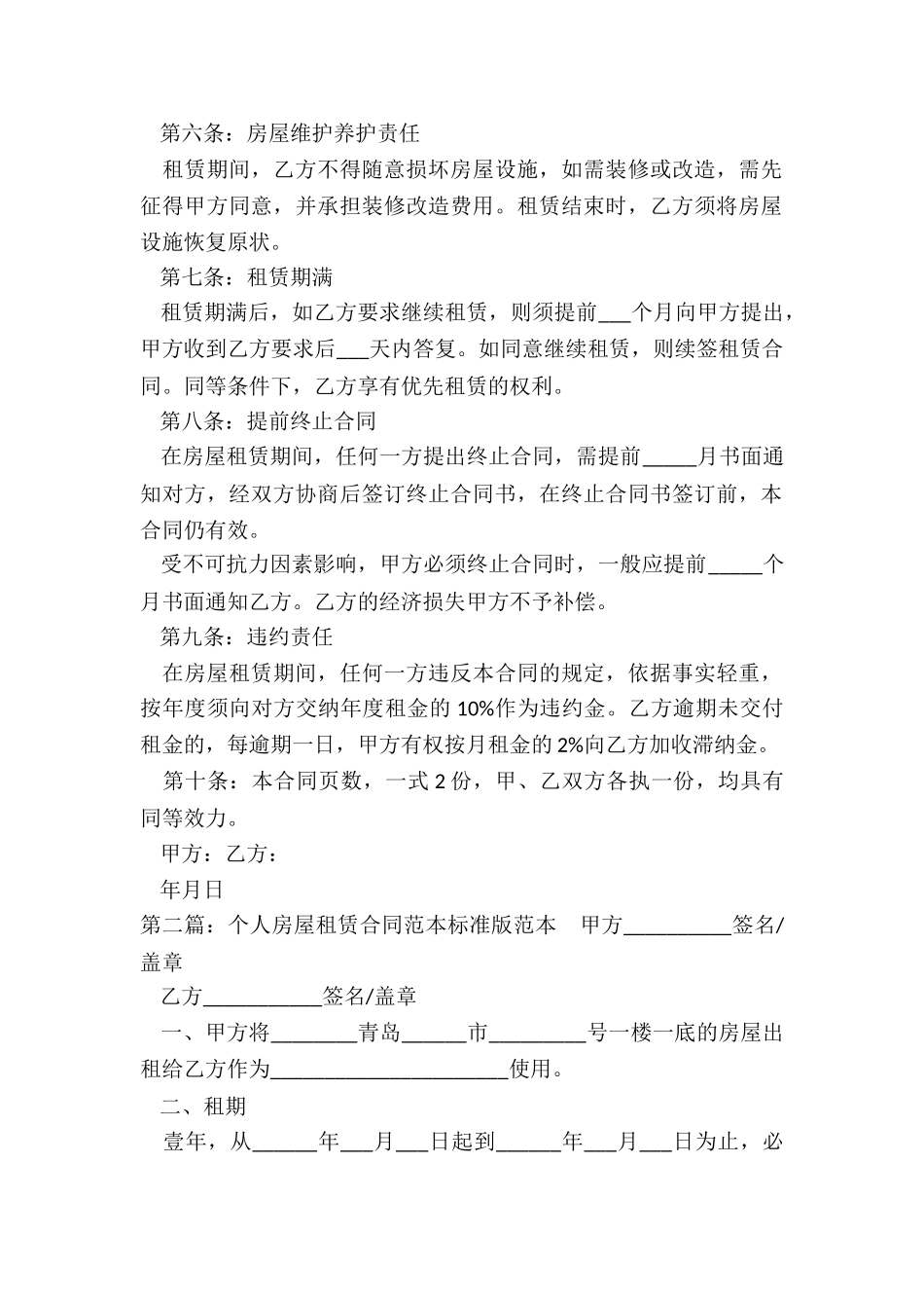 房屋租赁合同标准版范本(二篇)-租赁合同-_第2页