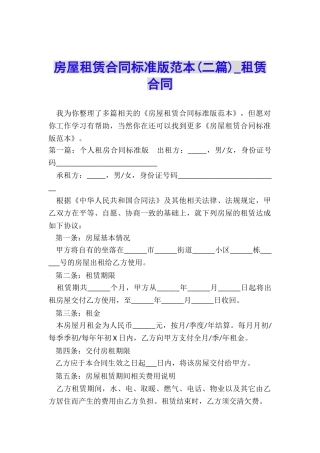 房屋租赁合同标准版范本(二篇)-租赁合同-