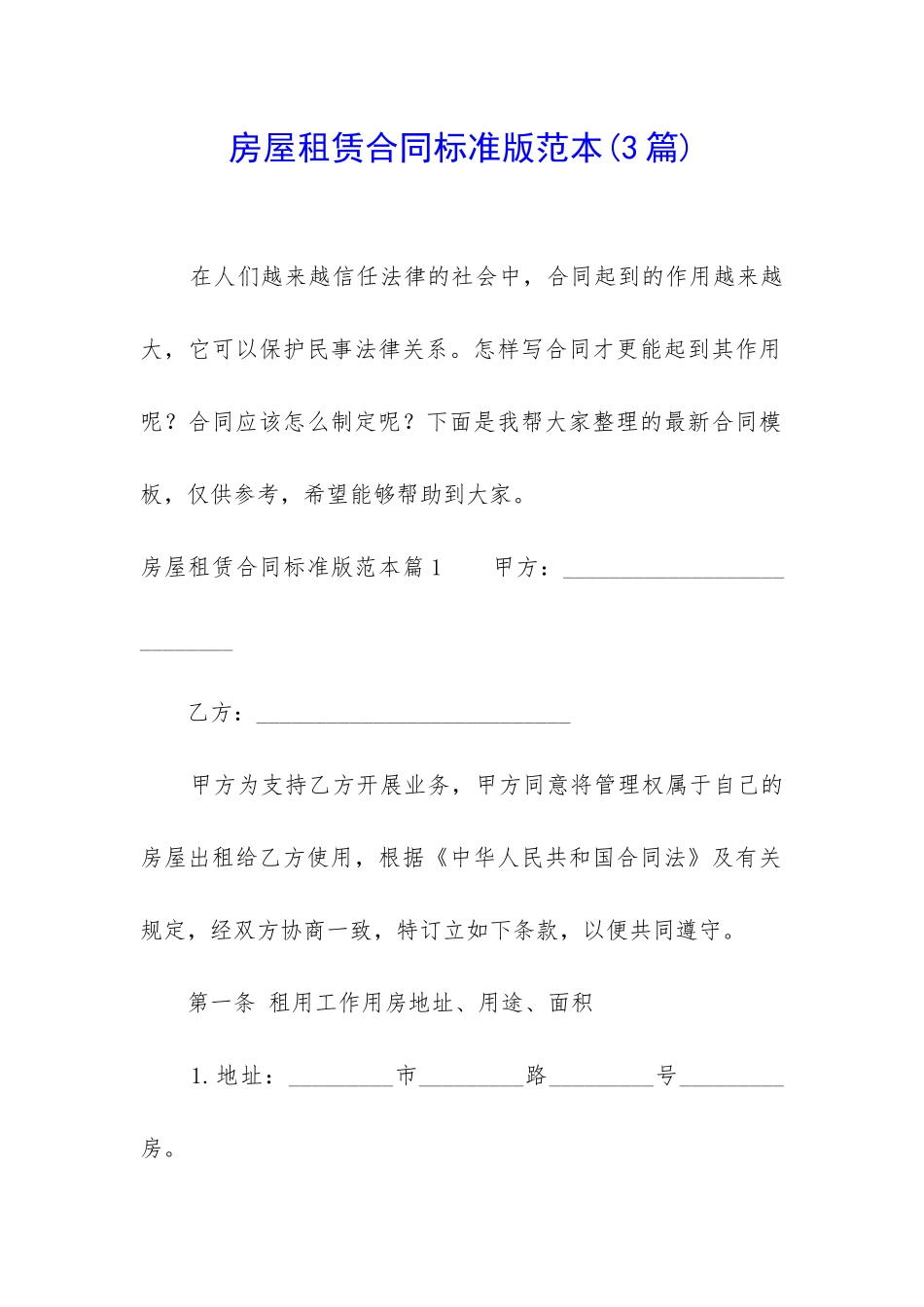 房屋租赁合同标准版范本_第1页