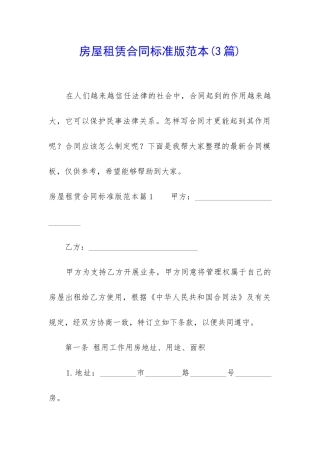 房屋租赁合同标准版范本