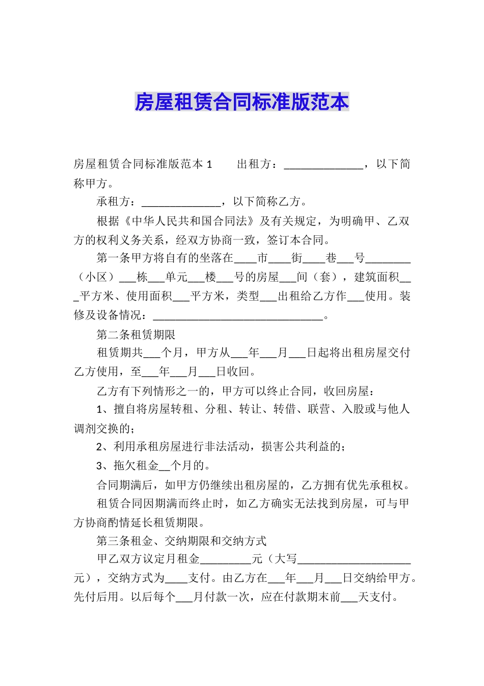房屋租赁合同标准版范本_第1页